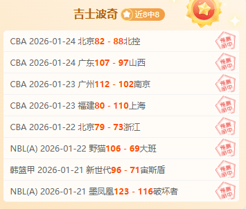 山东高速主,场挑战,连胜,博鱼体育官网,博鱼体育app,博鱼体育APP下载