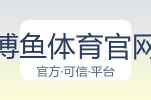 博鱼体育官网 配图